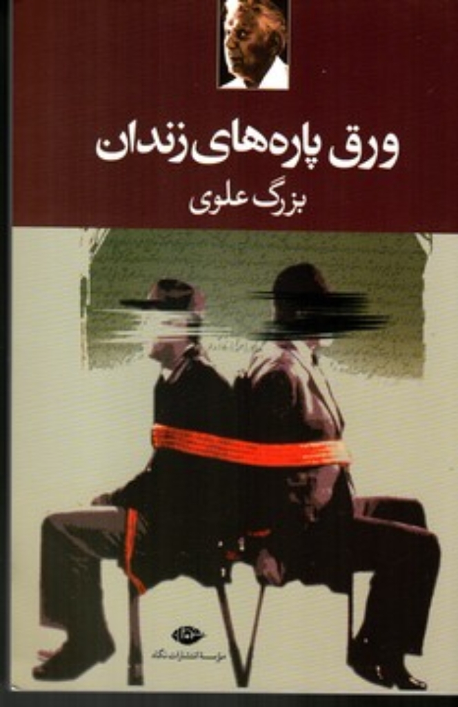 تصویر  ورق پاره های زندان (رقعی-شمیز)